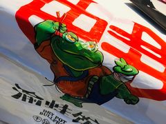 -渝蛙馆(新百店)