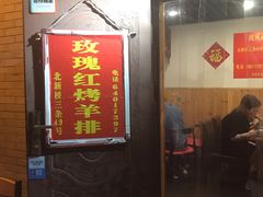 门面-玫瑰红烤羊排(北新桥三条店)