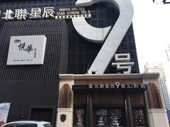 -星辰9号幻影会