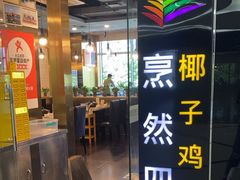 -烹然四季椰子鸡火锅(团结湖总店)
