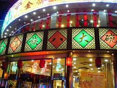 门面-乔家满族八大碗(流水沟店)