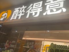 -醉得意·山茶油炒土鸡(经开万达店)