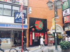 -一蘭拉面(新宿中央东口店)