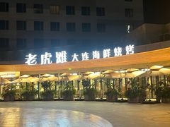 -老虎滩大连海鲜烧烤(水游城店)