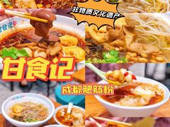 -甘食记·成都肥肠粉(汕头万象城店)