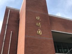 -清华大学-观畴园餐厅