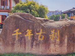 -南翔古镇