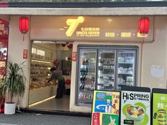 -七叔是岛民(大学城gogo新天地店)