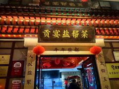 -贡宴盐帮菜自贡驻京联络处餐厅