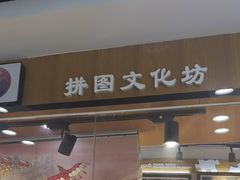 -3D·JP拼图(新中关购物中心店)