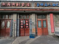 门面-赵府街副食店