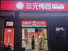 -三元梅园(前门店)
