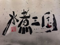 -水煮三国·川鲁江湖菜(香山店)