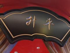 -牛将军•涮肉•烤肉(北京王府井·故宫店)