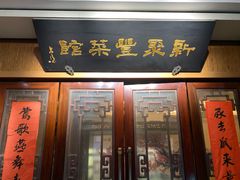 门面-新聚丰菜馆(太监弄店)