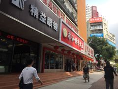 门面-日月永和中国餐饮名店(凤凰店)