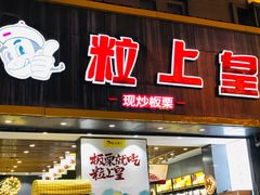 门面-粒上皇(淮河路步行街店)
