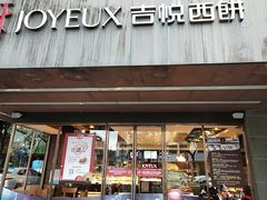 门面-吉悦蛋糕(外沙店)