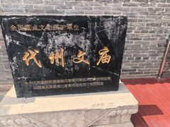 -代州文庙