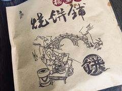 梅干菜烧饼-桥里桥烧饼铺