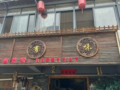 -湘当有味(宋诏桥一店)