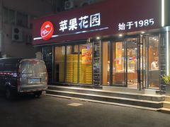 -苹果花园(上南路店)