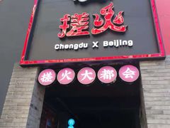 门面-搓火大都会(广安门总店)