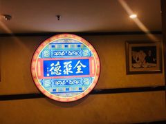 -北京全聚德(西客站店)