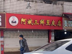 -阿斌快餐(水陆街总店)