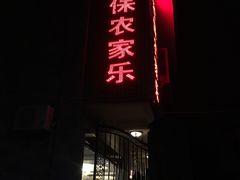 -岩保农家乐