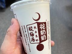 花奶奶酸梅汤-花奶奶酸梅汤·晨晨的店(大皮院西口店)