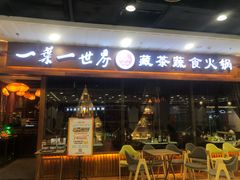 门面-一叶一世界·素食餐厅(锦华万达店)