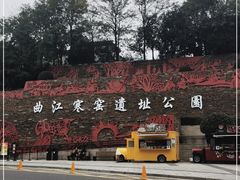 -西安曲江寒窑遗址公园