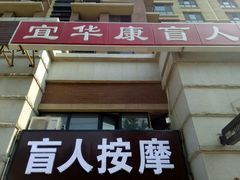 -宜华康盲人按摩(马连洼旗舰店)