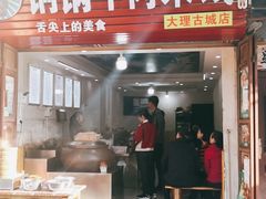 门面-铜锅牛肉米线.牛肉火锅(大理古城店)