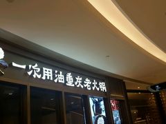 门面-锅说大脸毛肚重庆老火锅(佐阾店)