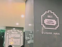 -糖匠(垂虹路店)