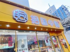 -拾味中点(泺文路店)