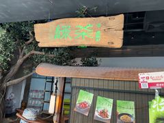 -绿茶餐厅(领展购物广场·中关村店)