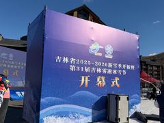 -中旅松花湖滑雪场