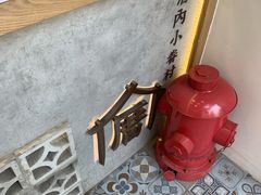 -厝内小眷村(长宁定西路店)