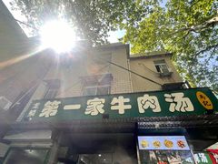 -龙鳞路第一家牛肉汤