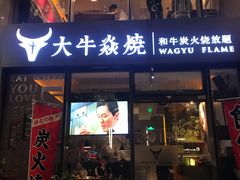 门面-大牛焱烧·和牛炭火烧放题