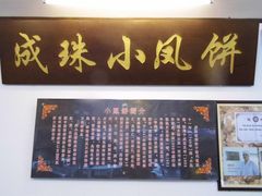 介绍牌匾-成珠小凤饼(南华中路店)