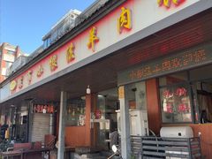 -小根法羊肉馆(双林分店)