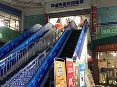 -世纪联华(临平邱山店)