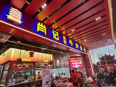 -肖记公安牛肉鱼杂馆·省级非物质文化遗产(江汉路直营店)