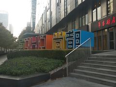 -SOHO尚都