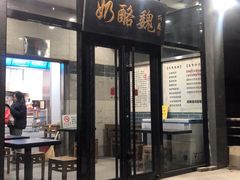 门面-奶酪魏(牛街总店)