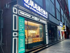 门面-虎头局·渣打饼行(五一新干线店)